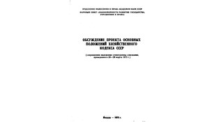 Обсуждение проекта основных положений хозяйственного кодекса СССР
