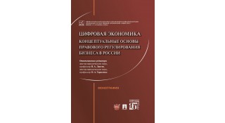Цифровая экономика: концептуальные основы правового регулирования бизнеса в России