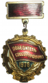 Знак «Победитель социалистического соревнования 1976 года», дата награждения:  28.04.1977  г.