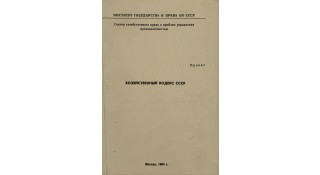 Хозяйственный кодекс СССР