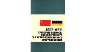 СССР-ФРГ: Правовые вопросы экономического и научно-технического сотрудничества